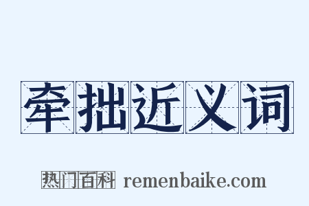 牵拙近义词是什么意思的图片